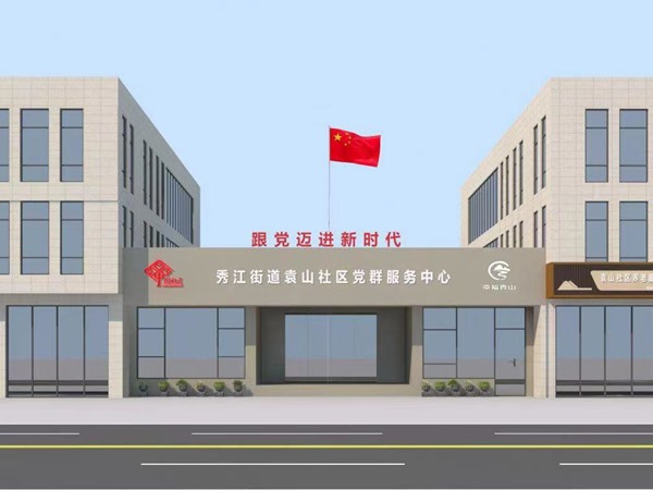 秀江街道袁山社區辦公樓